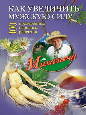 cover image of Как увеличить мужскую силу. 100 проверенных народных рецептов